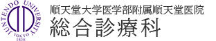 順天堂大学医学部附属順天堂医院総合診療科