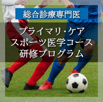 プライマリ・ケア　スポーツ医学コース