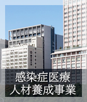 総感染症医療人材育成事業