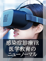 感染症診療VR