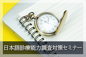 日本語診断能力調査対策セミナー