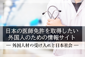 日本の医師免許を取得したい外国人のための情報サイト