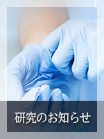 研究のお知らせ